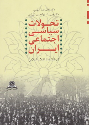 کتاب تحولات سیاسی اجتماعی ایران از رضا شاه تا انقلاب اسلامی قومس